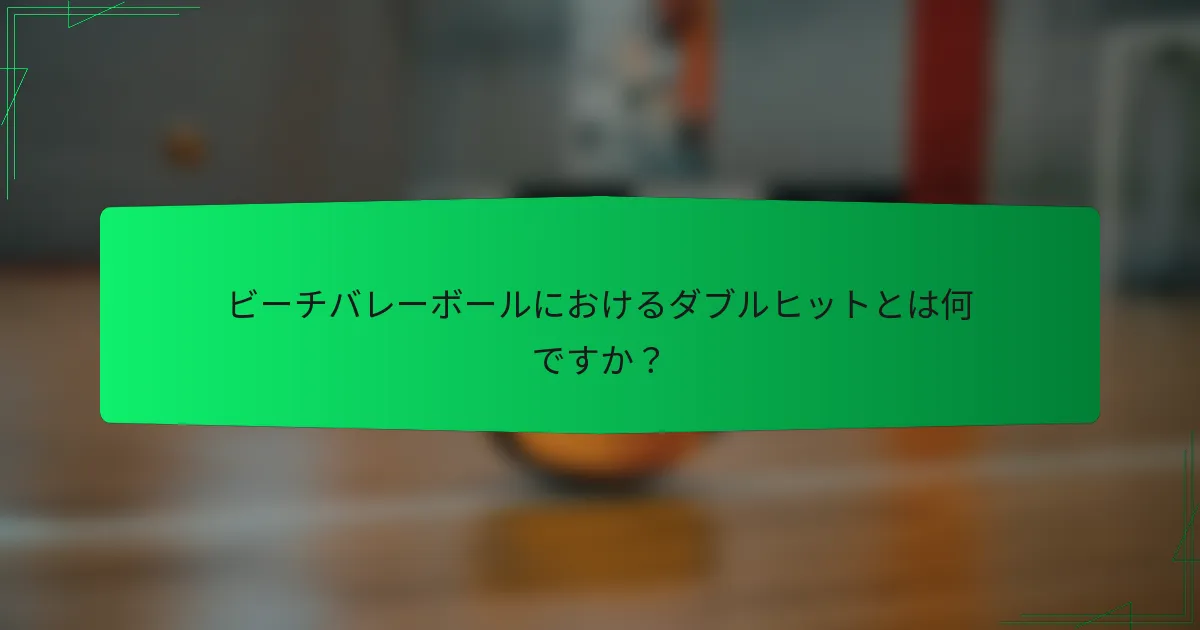 ビーチバレーボールにおけるダブルヒットとは何ですか？