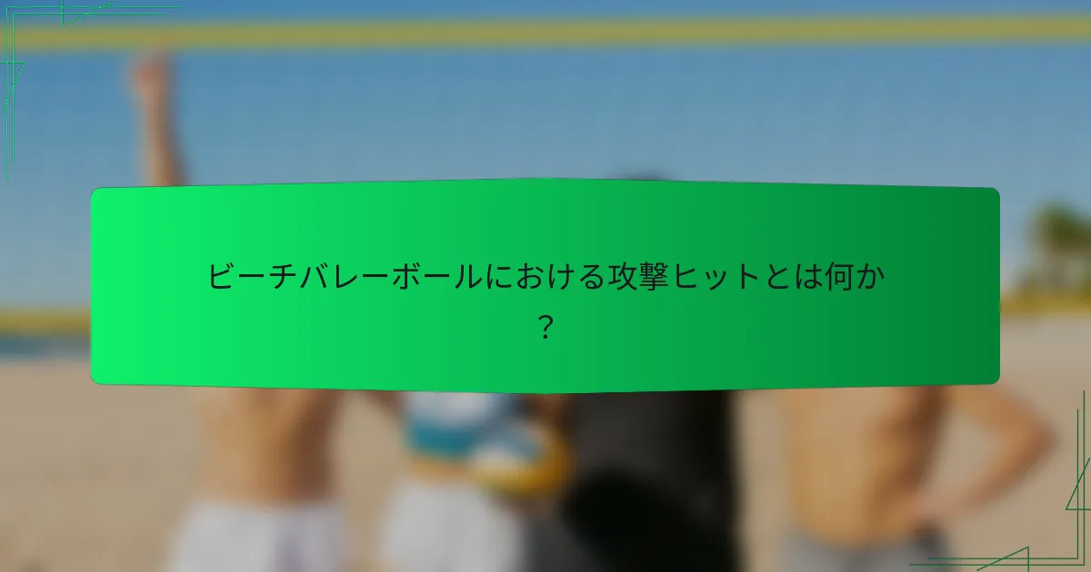 ビーチバレーボールにおける攻撃ヒットとは何か？