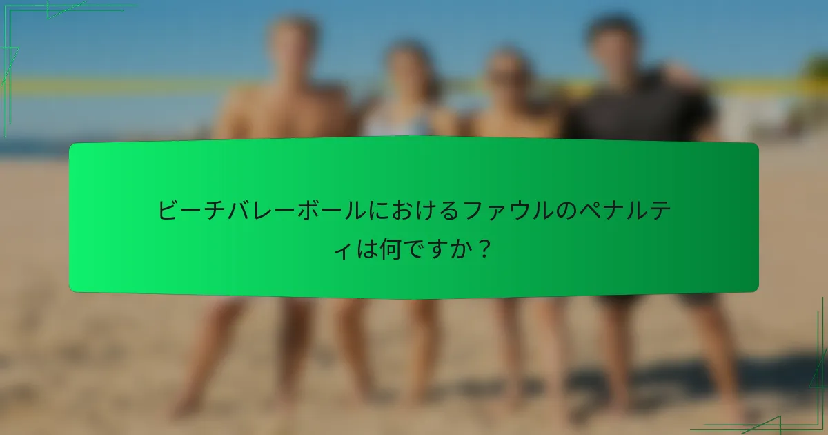 ビーチバレーボールにおけるファウルのペナルティは何ですか？