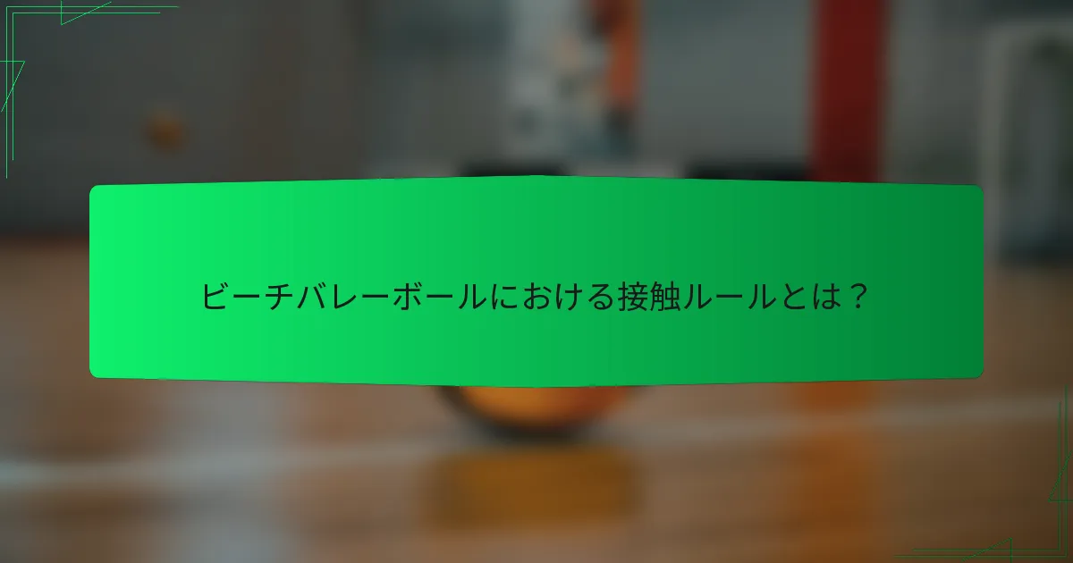 ビーチバレーボールにおける接触ルールとは？