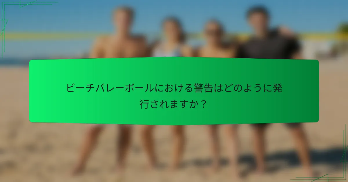 ビーチバレーボールにおける警告はどのように発行されますか？