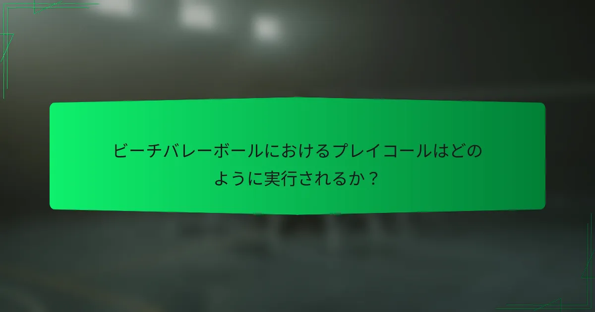 ビーチバレーボールにおけるプレイコールはどのように実行されるか？
