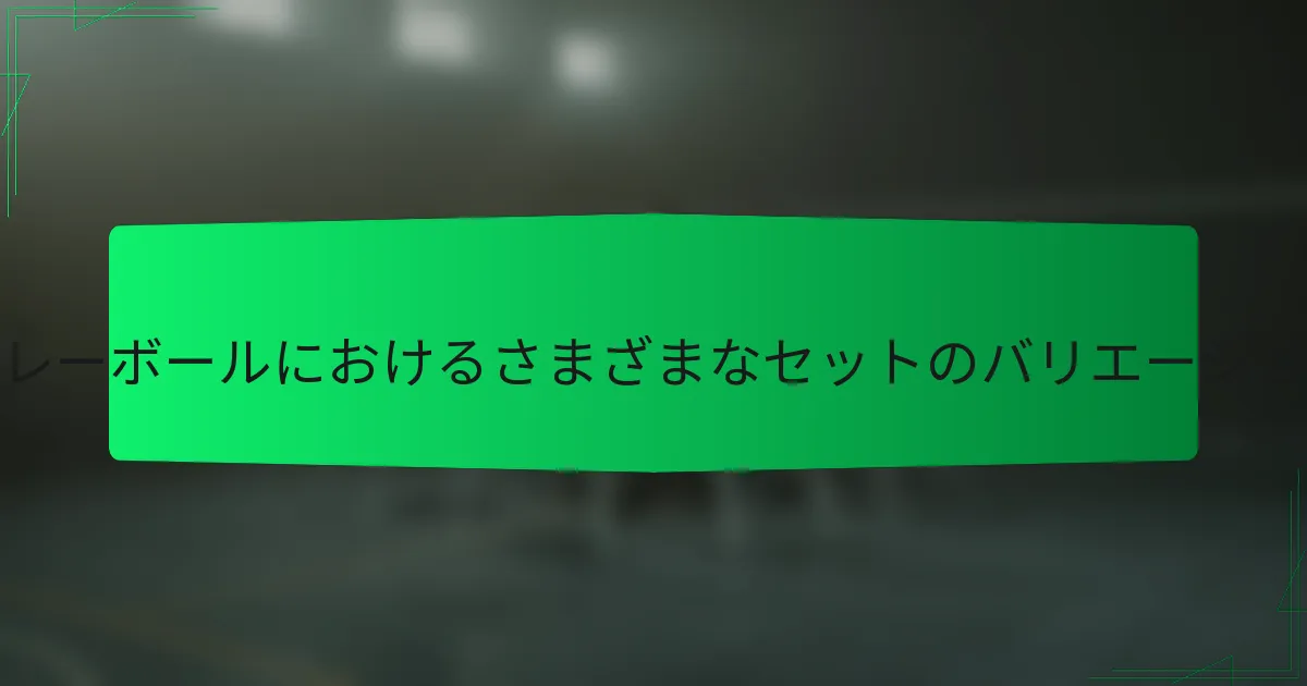 ビーチバレーボールにおけるさまざまなセットのバリエーションとは？