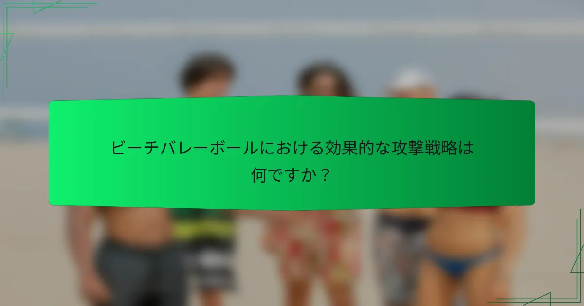 ビーチバレーボールにおける効果的な攻撃戦略は何ですか？