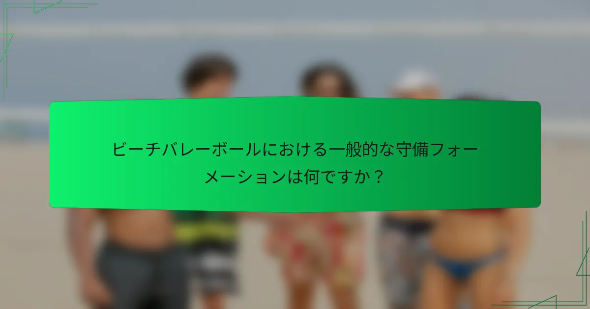 ビーチバレーボールにおける一般的な守備フォーメーションは何ですか？