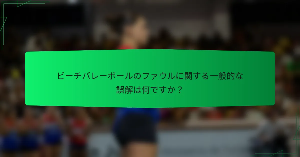 ビーチバレーボールのファウルに関する一般的な誤解は何ですか？