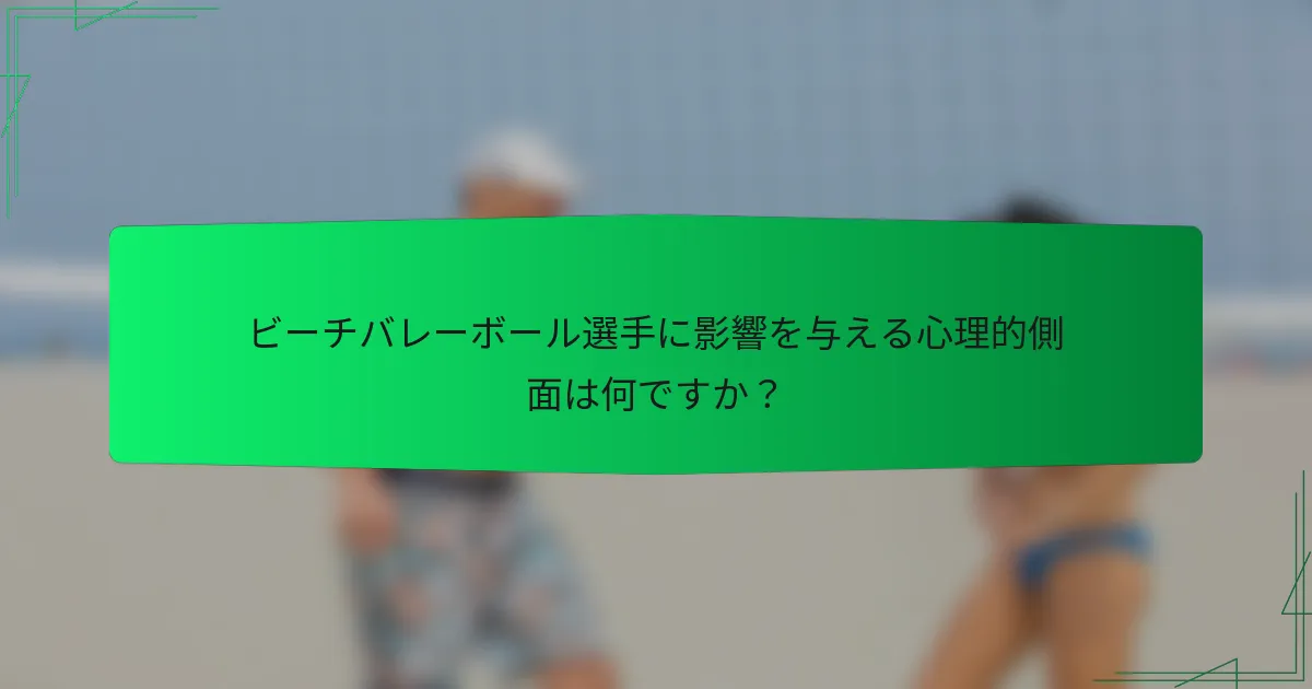 ビーチバレーボール選手に影響を与える心理的側面は何ですか？