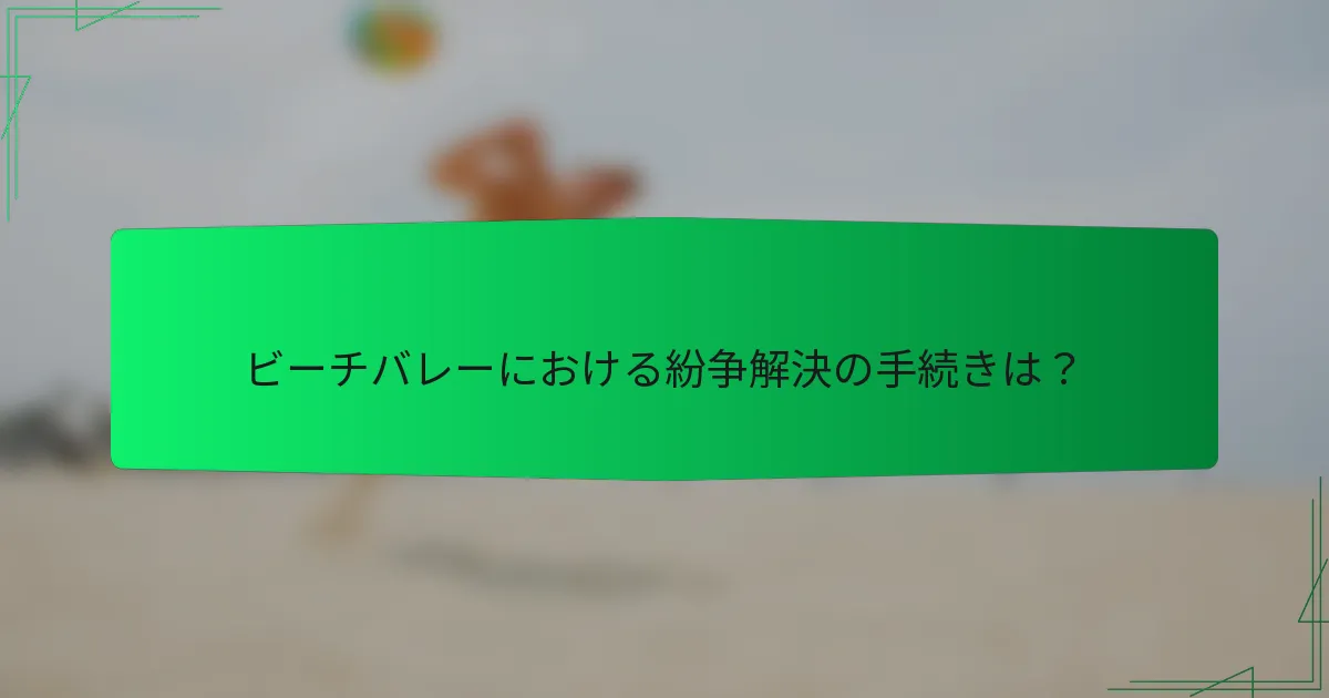 ビーチバレーにおける紛争解決の手続きは？