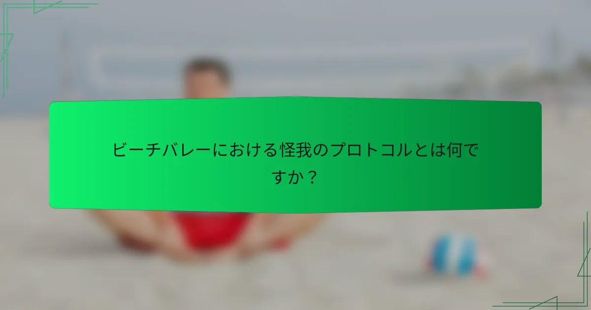 ビーチバレーにおける怪我のプロトコルとは何ですか？
