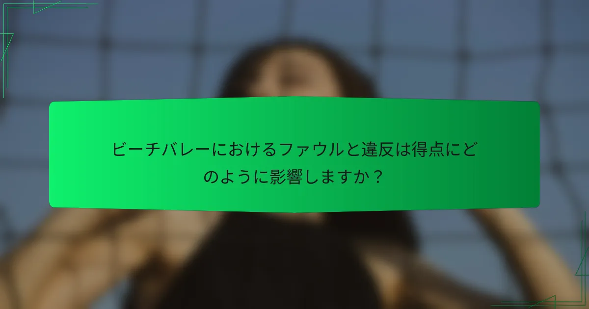 ビーチバレーにおけるファウルと違反は得点にどのように影響しますか？