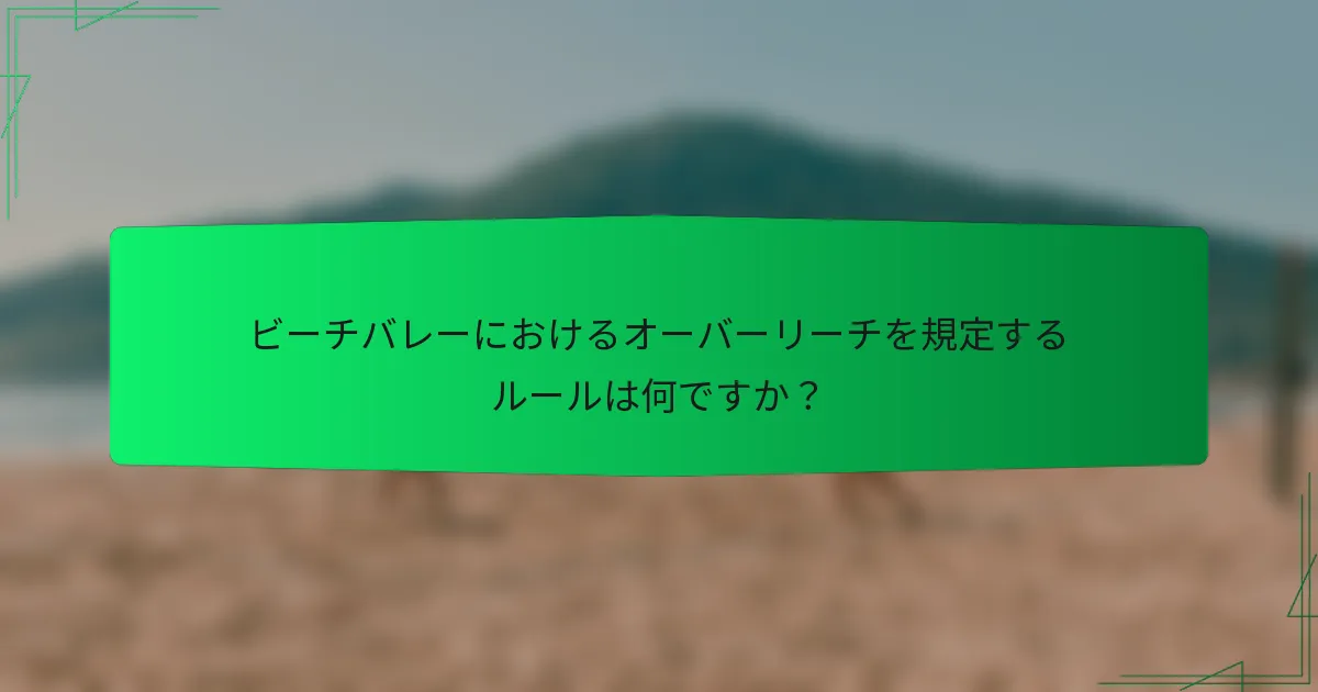 ビーチバレーにおけるオーバーリーチを規定するルールは何ですか？