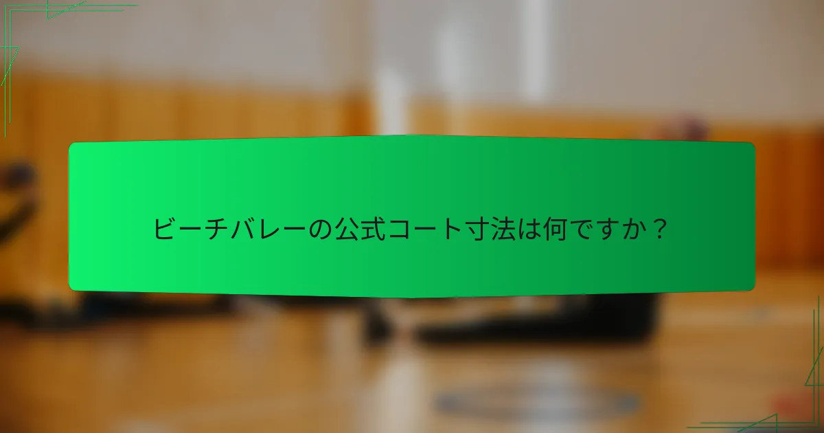 ビーチバレーの公式コート寸法は何ですか？