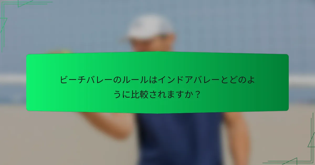 ビーチバレーのルールはインドアバレーとどのように比較されますか?