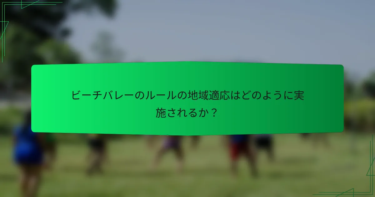 ビーチバレーのルールの地域適応はどのように実施されるか？