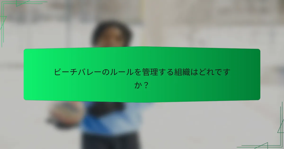 ビーチバレーのルールを管理する組織はどれですか?