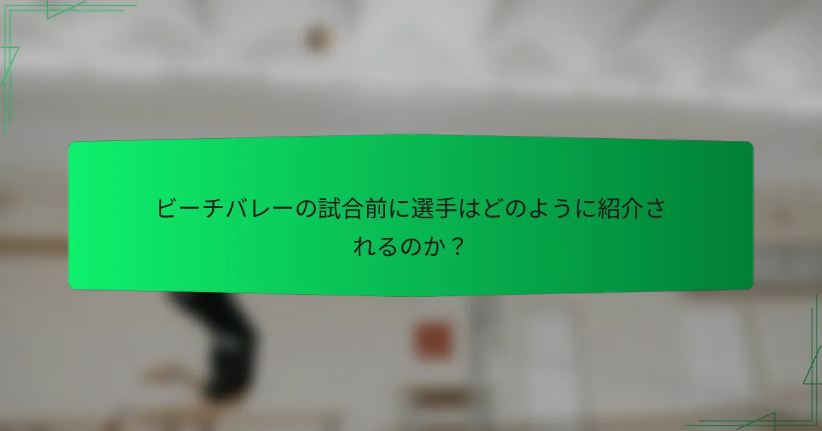 ビーチバレーの試合前に選手はどのように紹介されるのか？