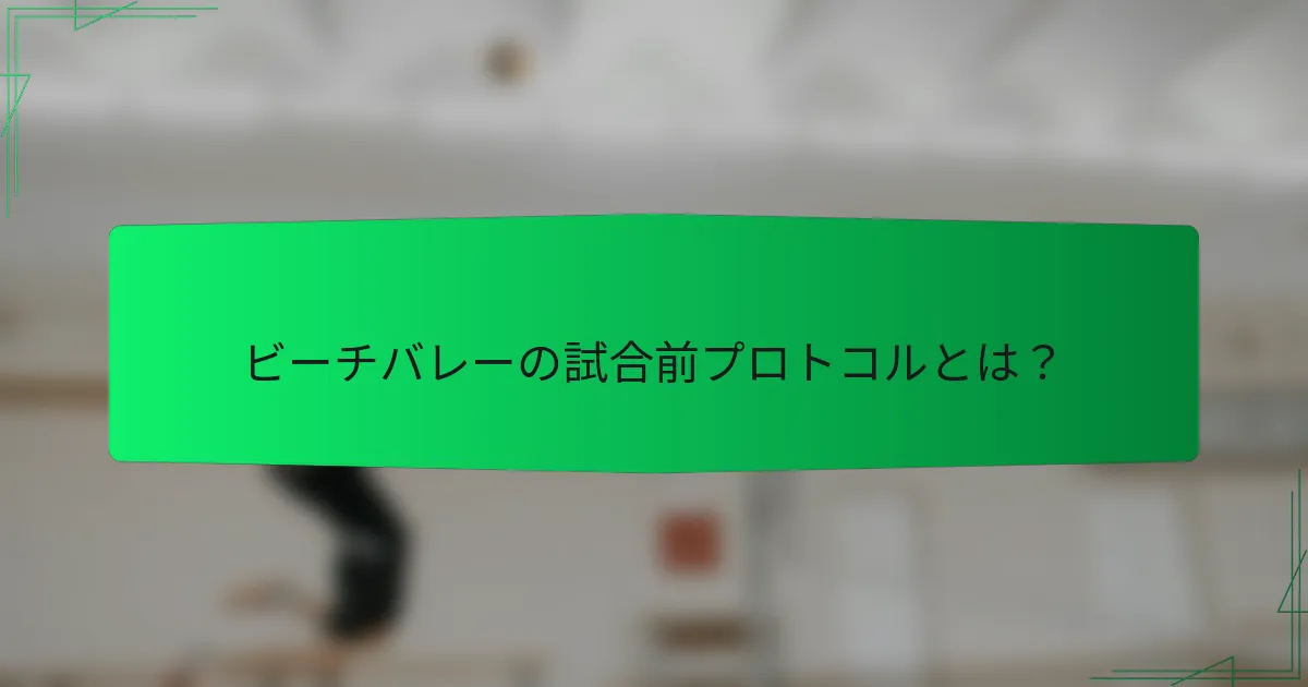 ビーチバレーの試合前プロトコルとは？