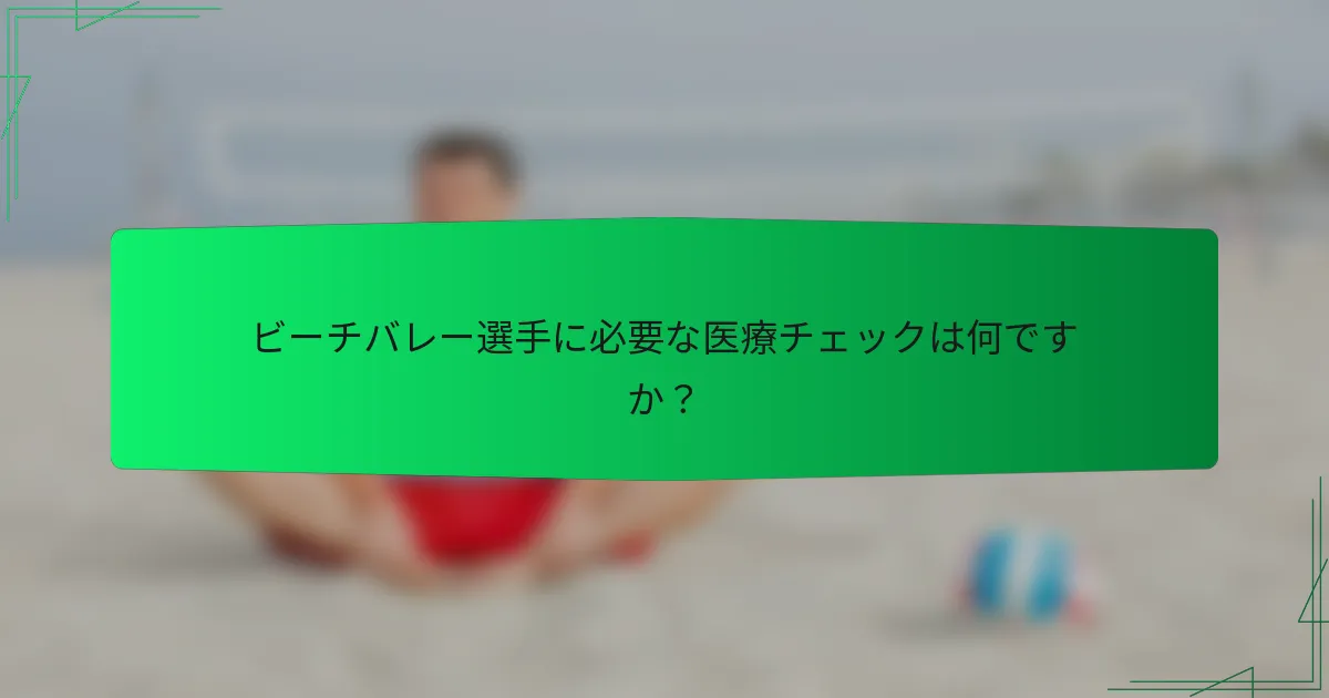 ビーチバレー選手に必要な医療チェックは何ですか？
