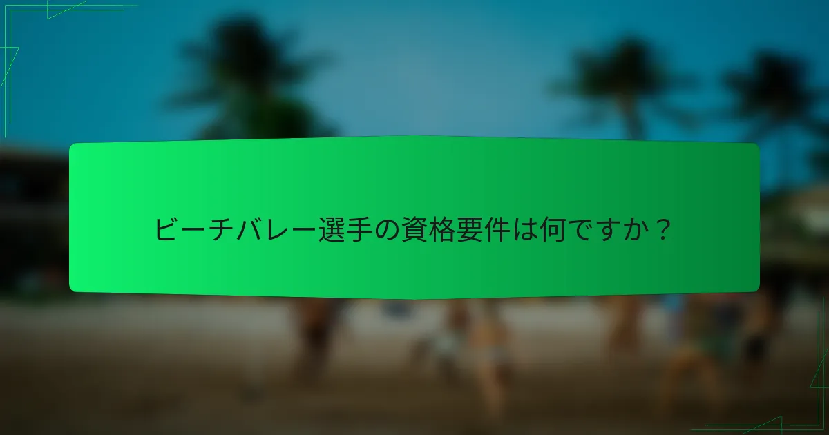 ビーチバレー選手の資格要件は何ですか？