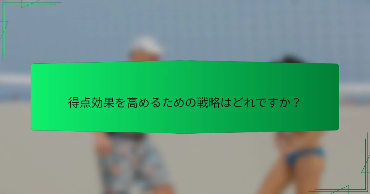 得点効果を高めるための戦略はどれですか？