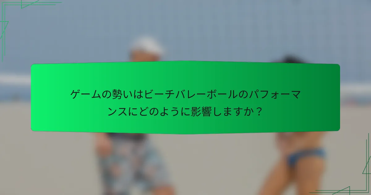 ゲームの勢いはビーチバレーボールのパフォーマンスにどのように影響しますか？