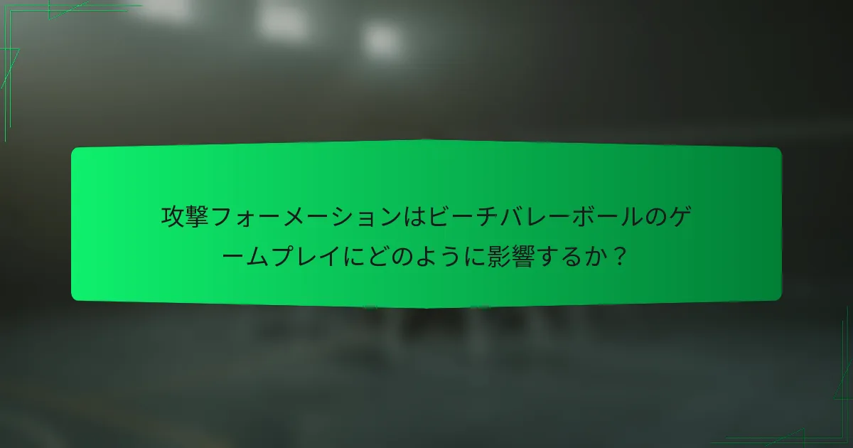 攻撃フォーメーションはビーチバレーボールのゲームプレイにどのように影響するか？