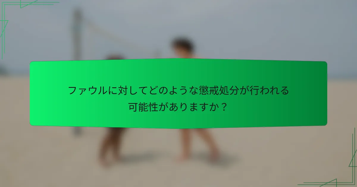 ファウルに対してどのような懲戒処分が行われる可能性がありますか？