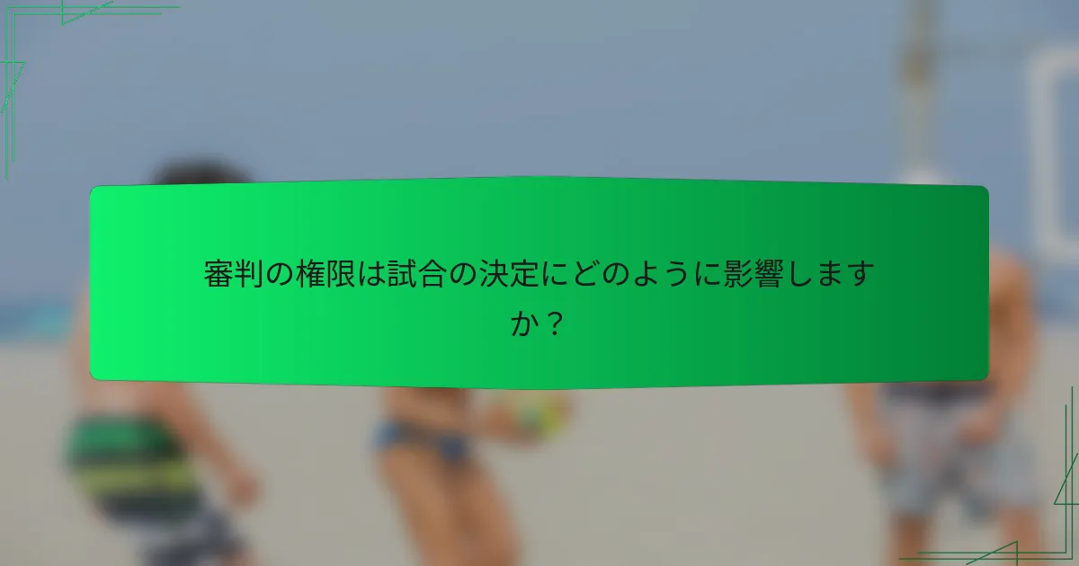 審判の権限は試合の決定にどのように影響しますか？