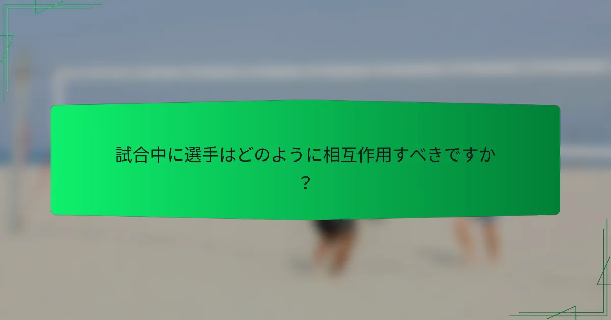 試合中に選手はどのように相互作用すべきですか？