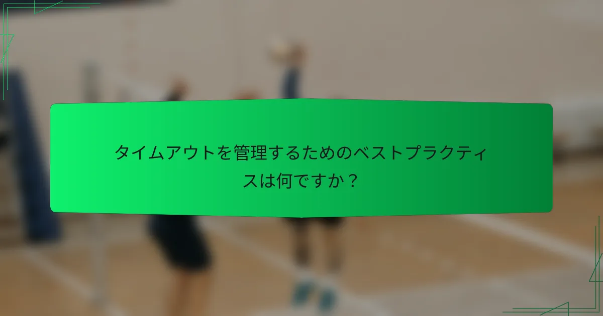 タイムアウトを管理するためのベストプラクティスは何ですか？