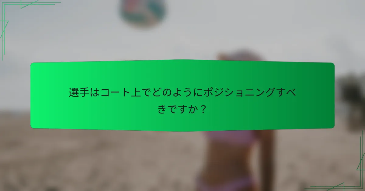 選手はコート上でどのようにポジショニングすべきですか?