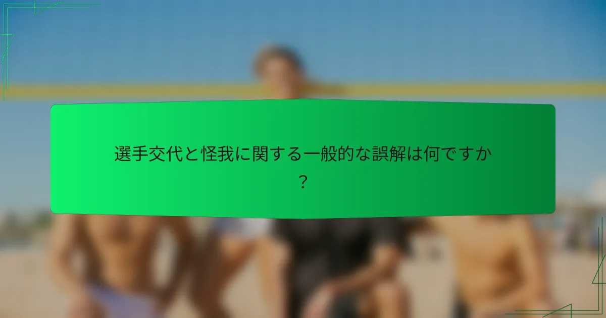 選手交代と怪我に関する一般的な誤解は何ですか？