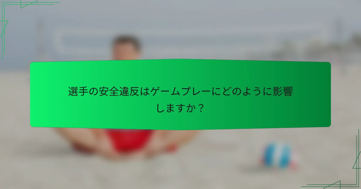 選手の安全違反はゲームプレーにどのように影響しますか？