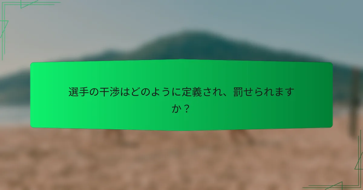選手の干渉はどのように定義され、罰せられますか？